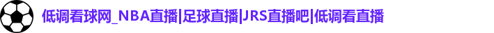 低调看球